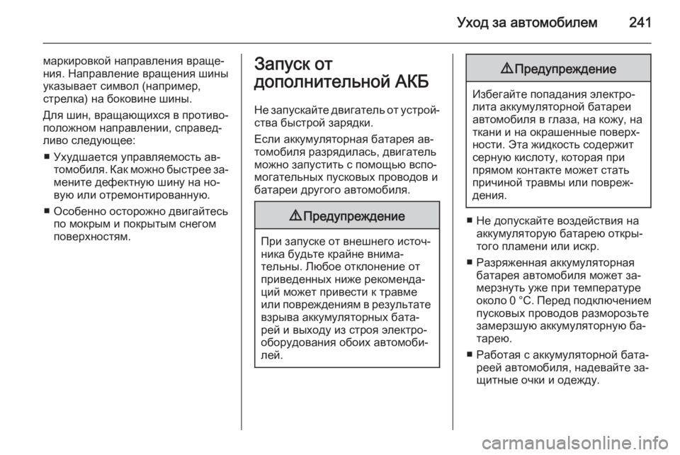 OPEL MERIVA 2015.5  Инструкция по эксплуатации (in Russian) Уход за автомобилем241
маркировкой направления враще‐
ния. Направление вращения шины
указывает символ (напри