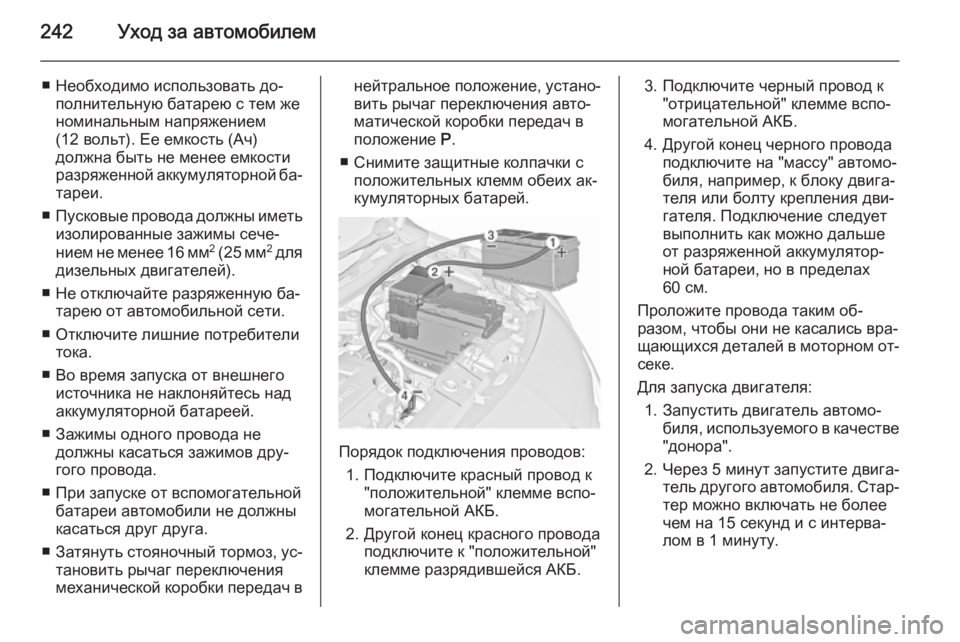 OPEL MERIVA 2015.5  Инструкция по эксплуатации (in Russian) 242Уход за автомобилем
■ Необходимо использовать до‐полнительную батарею с тем женоминальным напряжением
(12