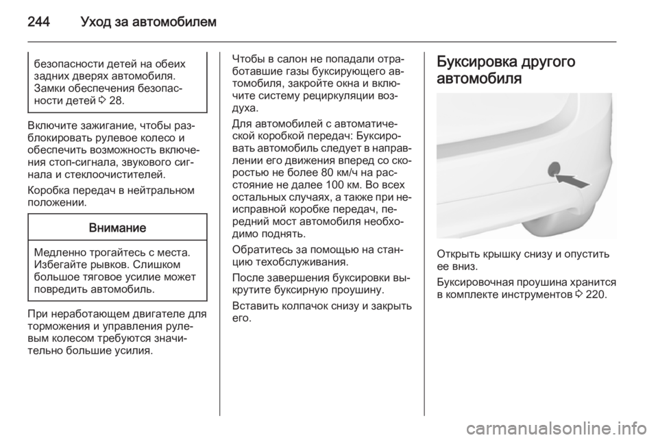 OPEL MERIVA 2015.5  Инструкция по эксплуатации (in Russian) 244Уход за автомобилембезопасности детей на обеих
задних дверях автомобиля.
Замки обеспечения безопас‐
ност�