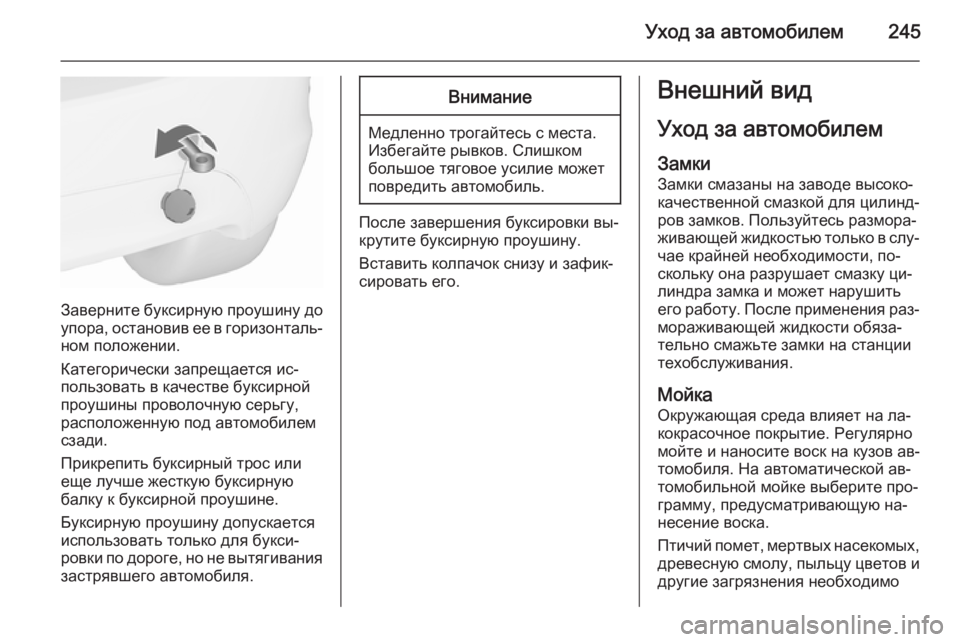 OPEL MERIVA 2015.5  Инструкция по эксплуатации (in Russian) Уход за автомобилем245
Заверните буксирную проушину до
упора, остановив ее в горизонталь‐ ном положении.
Кате
