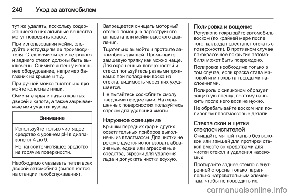 OPEL MERIVA 2015.5  Инструкция по эксплуатации (in Russian) 246Уход за автомобилем
тут же удалять, поскольку содер‐
жащиеся в них активные вещества
могут повредить краск