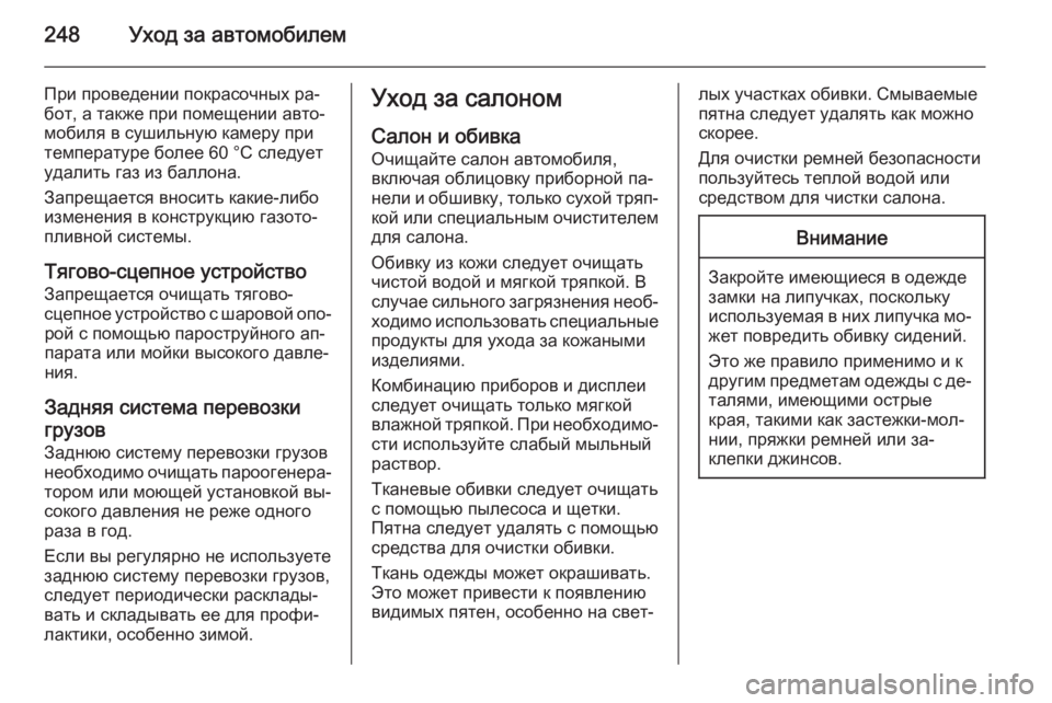 OPEL MERIVA 2015.5  Инструкция по эксплуатации (in Russian) 248Уход за автомобилем
При проведении покрасочных ра‐
бот, а также при помещении авто‐
мобиля в сушильную кам