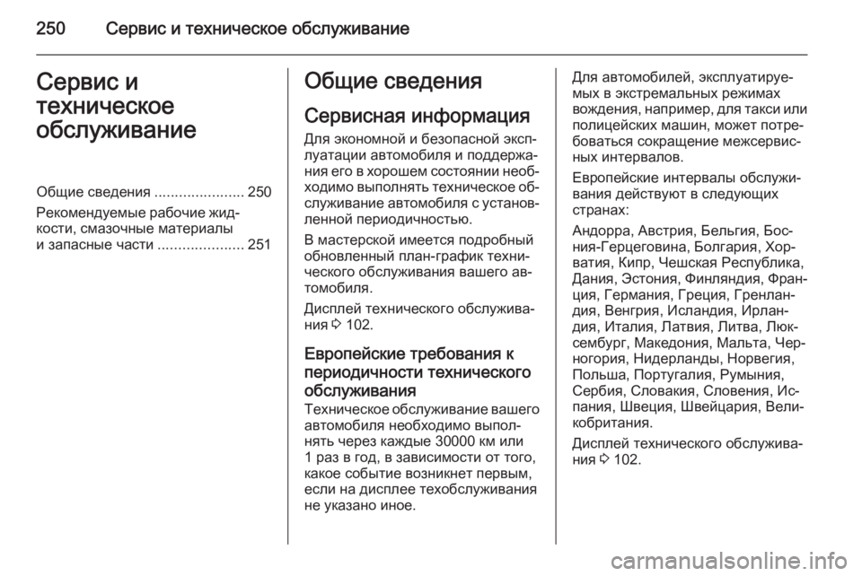 OPEL MERIVA 2015.5  Инструкция по эксплуатации (in Russian) 250Сервис и техническое обслуживаниеСервис и
техническое
обслуживаниеОбщие сведения ......................250
Рекоменд�