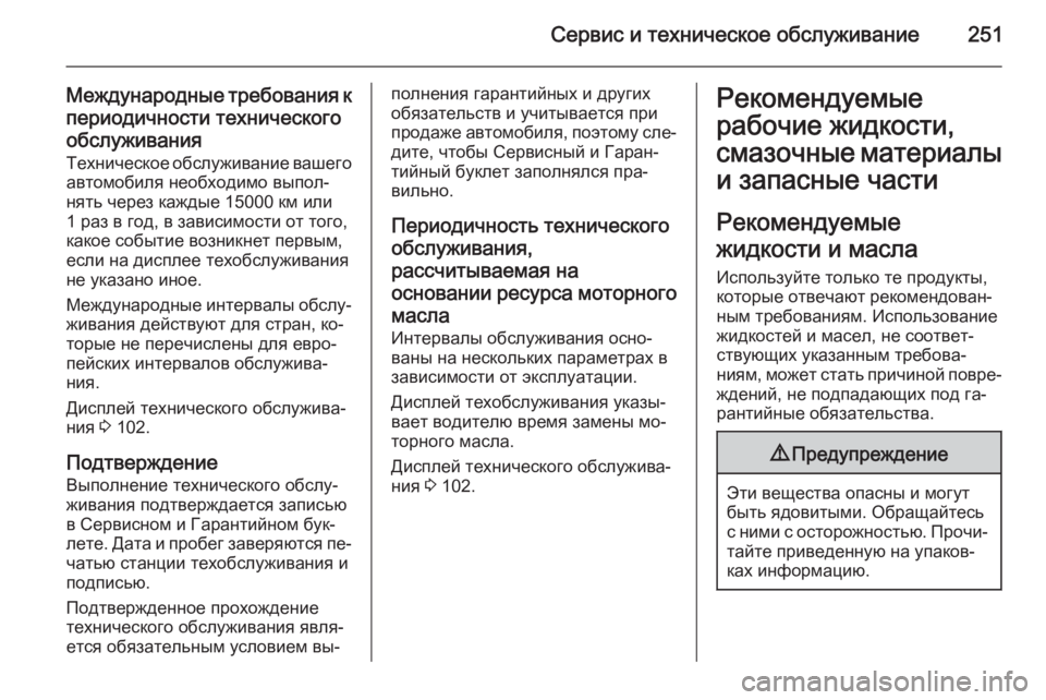 OPEL MERIVA 2015.5  Инструкция по эксплуатации (in Russian) Сервис и техническое обслуживание251
Международные требования кпериодичности техническогообслуживания Тех�