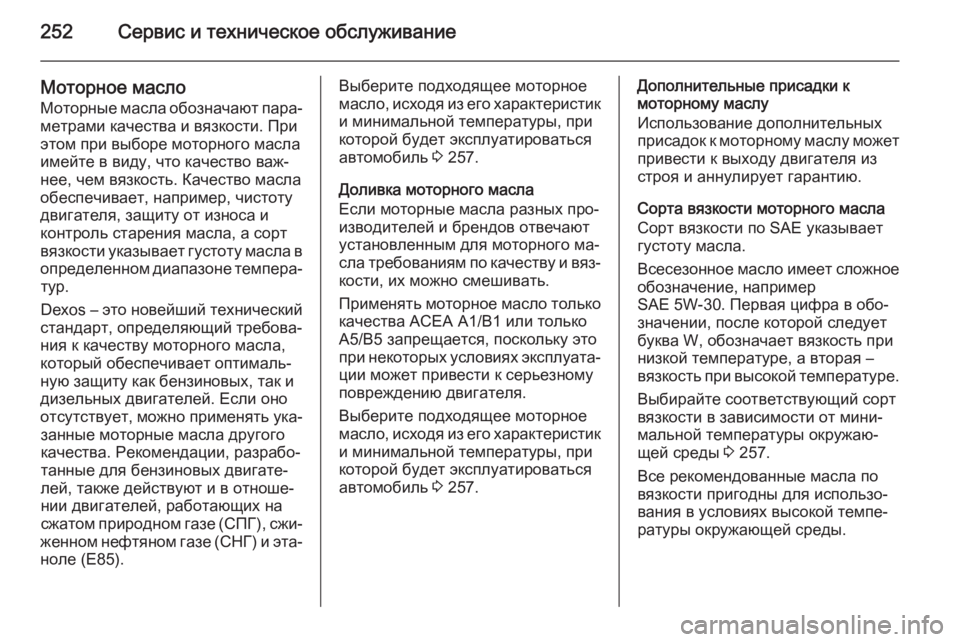 OPEL MERIVA 2015.5  Инструкция по эксплуатации (in Russian) 252Сервис и техническое обслуживание
Моторное масло
Моторные масла обозначают пара‐ метрами качества и вязк�