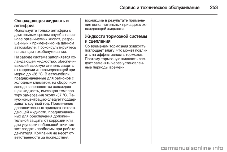 OPEL MERIVA 2015.5  Инструкция по эксплуатации (in Russian) Сервис и техническое обслуживание253
Охлаждающая жидкость иантифриз Используйте только антифриз с
длительны
