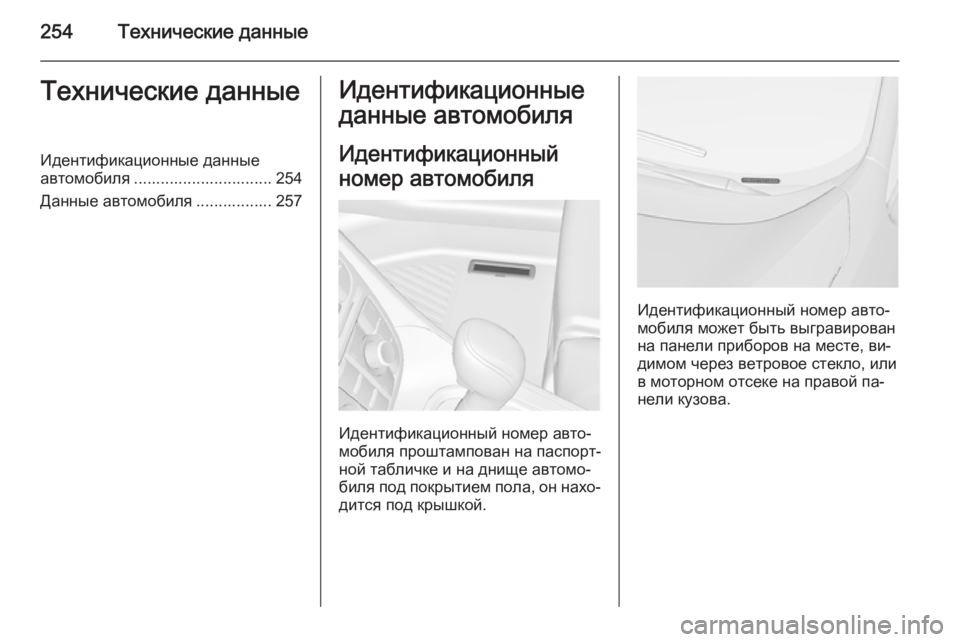 OPEL MERIVA 2015.5  Инструкция по эксплуатации (in Russian) 254Технические данныеТехнические данныеИдентификационные данные
автомобиля ............................... 254
Данные авто
