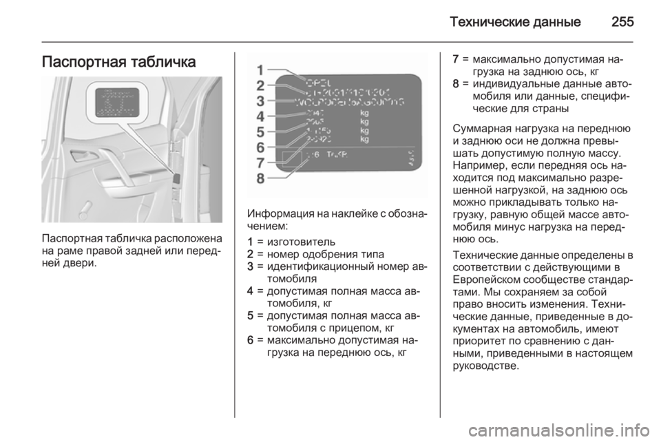 OPEL MERIVA 2015.5  Инструкция по эксплуатации (in Russian) Технические данные255Паспортная табличка
Паспортная табличка расположена
на раме правой задней или перед‐
н