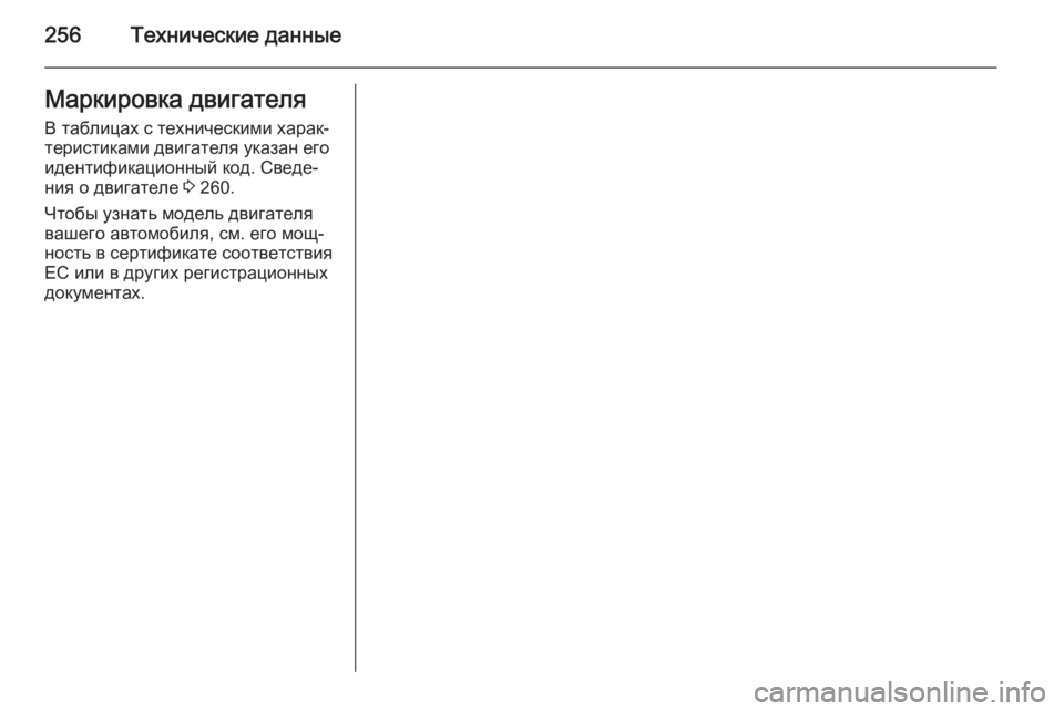 OPEL MERIVA 2015.5  Инструкция по эксплуатации (in Russian) 256Технические данныеМаркировка двигателя
В таблицах с техническими харак‐
теристиками двигателя указан ег�