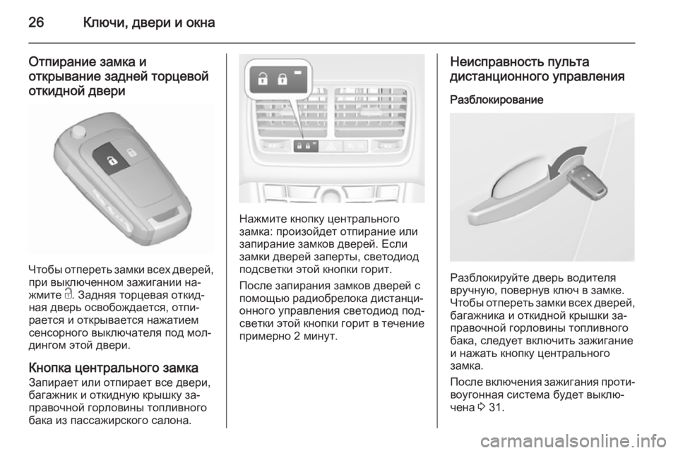 OPEL MERIVA 2015.5  Инструкция по эксплуатации (in Russian) 26Ключи, двери и окна
Отпирание замка иоткрывание задней торцевойоткидной двери
Чтобы отпереть замки всех дв�