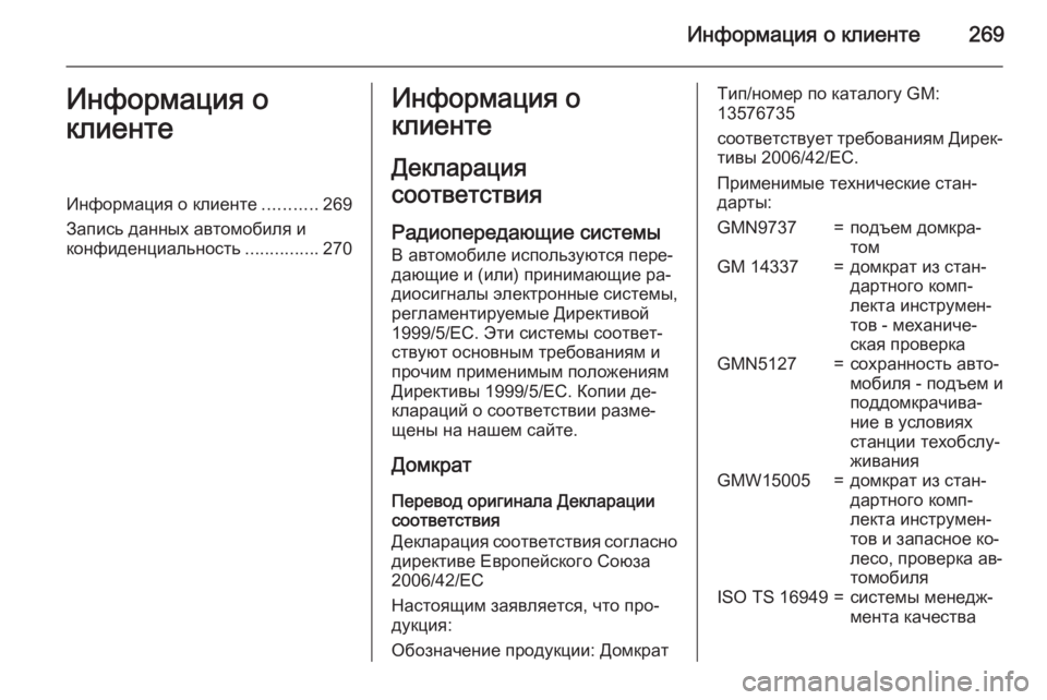 OPEL MERIVA 2015.5 Инструкция по эксплуатации (in Russian) Информация о клиенте269Информация о
клиентеИнформация о клиенте ...........269
Запись данных автомобиля и
конфиден OPEL MERIVA 2015.5 Инструкция по эксплуатации (in Russian) Информация о клиенте269Информация о
клиентеИнформация о клиенте ...........269
Запись данных автомобиля и
конфиден
