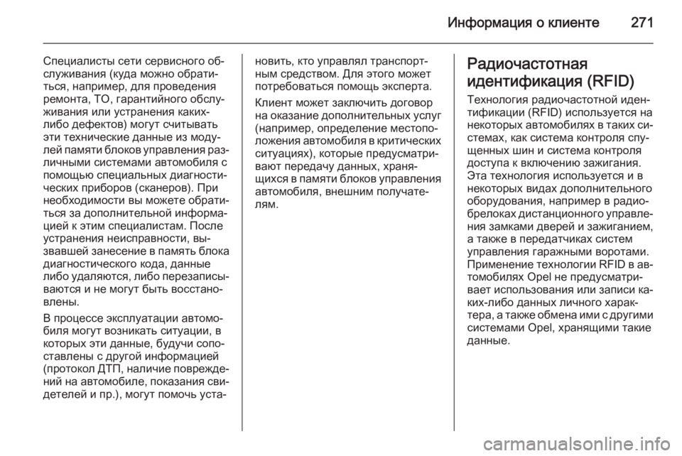 OPEL MERIVA 2015.5  Инструкция по эксплуатации (in Russian) Информация о клиенте271
Специалисты сети сервисного об‐
служивания (куда можно обрати‐
ться, например, для пр