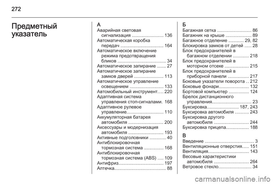 OPEL MERIVA 2015.5  Инструкция по эксплуатации (in Russian) 272Предметный
указательА Аварийная световая сигнализация  ........................ 136
Автоматическая коробка передач  ....