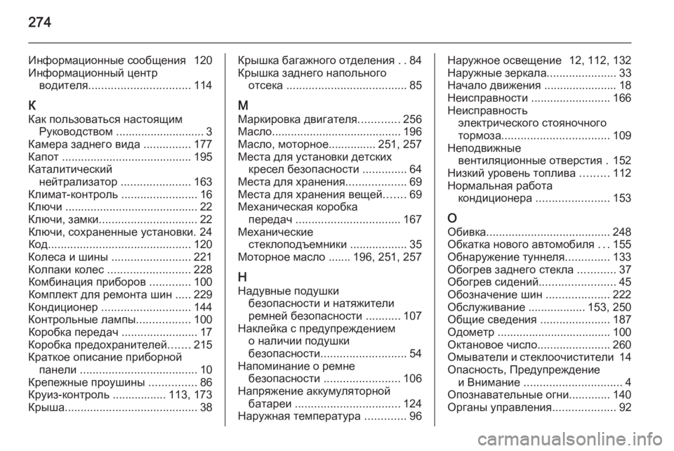 OPEL MERIVA 2015.5  Инструкция по эксплуатации (in Russian) 274
Информационные сообщения  120
Информационный центр водителя ................................ 114
К
Как пользоваться настоящ