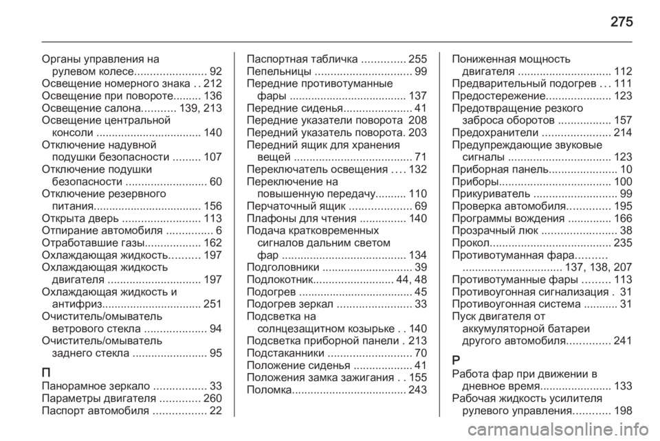 OPEL MERIVA 2015.5  Инструкция по эксплуатации (in Russian) 275
Органы управления нарулевом колесе .......................92
Освещение номерного знака  ..212
Освещение при повороте......