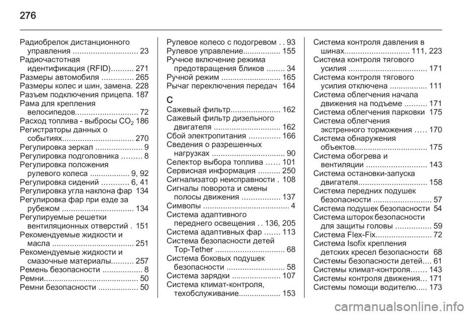 OPEL MERIVA 2015.5  Инструкция по эксплуатации (in Russian) 276
Радиобрелок дистанционногоуправления  ............................. 23
Радиочастотная идентификация (RFID) ..........271
Размер�