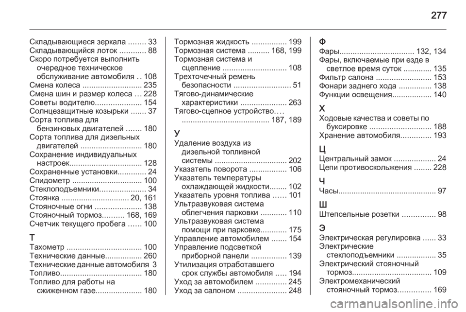 OPEL MERIVA 2015.5  Инструкция по эксплуатации (in Russian) 277
Складывающиеся зеркала ........33
Складывающийся лоток  ............88
Скоро потребуется выполнить очередное технич�