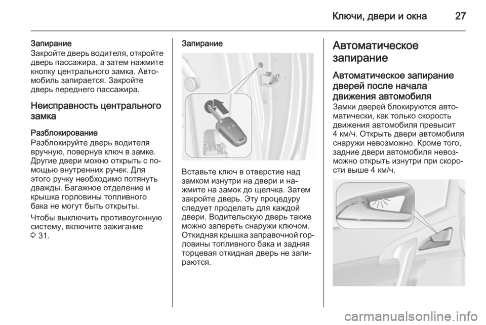 OPEL MERIVA 2015.5  Инструкция по эксплуатации (in Russian) Ключи, двери и окна27
Запирание
Закройте дверь водителя, откройте дверь пассажира, а затем нажмите кнопку цент
