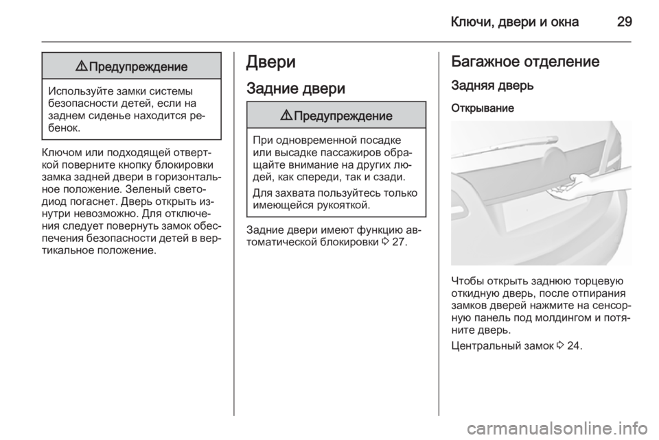 OPEL MERIVA 2015.5  Инструкция по эксплуатации (in Russian) Ключи, двери и окна299Предупреждение
Используйте замки системы
безопасности детей, если на
заднем сиденье нах