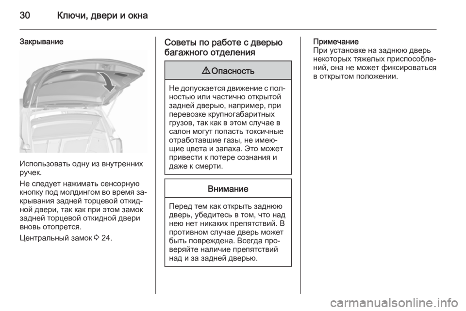 OPEL MERIVA 2015.5  Инструкция по эксплуатации (in Russian) 30Ключи, двери и окна
Закрывание
Использовать одну из внутренних
ручек.
Не следует нажимать сенсорную
кнопку �