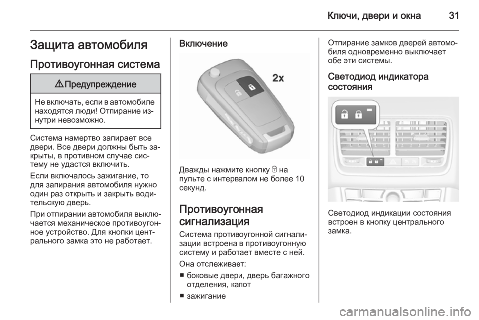 OPEL MERIVA 2015.5  Инструкция по эксплуатации (in Russian) Ключи, двери и окна31Защита автомобиля
Противоугонная система9 Предупреждение
Не включать, если в автомобиле
