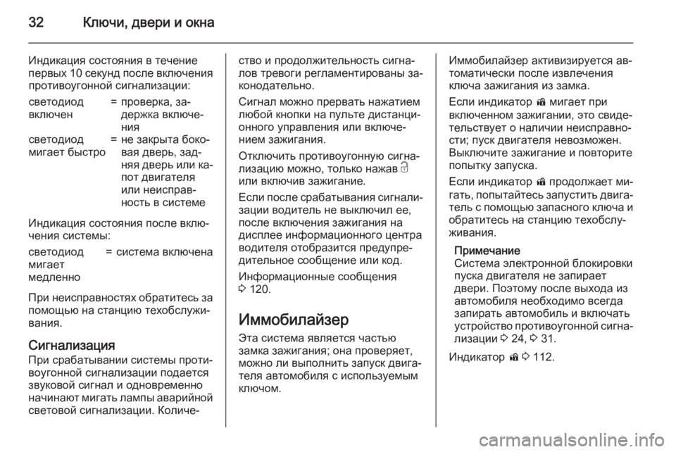 OPEL MERIVA 2015.5  Инструкция по эксплуатации (in Russian) 32Ключи, двери и окна
Индикация состояния в течение
первых 10 секунд после включения противоугонной сигнализа�