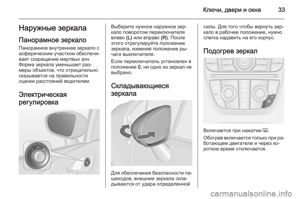 OPEL MERIVA 2015.5  Инструкция по эксплуатации (in Russian) Ключи, двери и окна33Наружные зеркала
Панорамное зеркало Панорамное внутреннее зеркало с
асферическим участ�