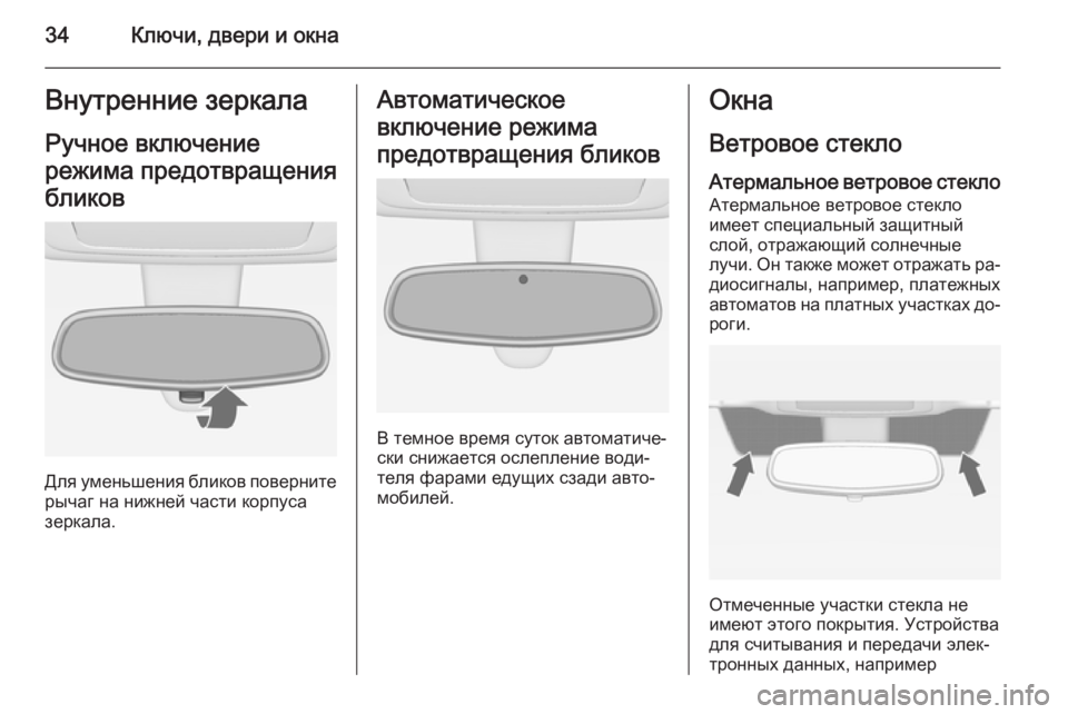 OPEL MERIVA 2015.5  Инструкция по эксплуатации (in Russian) 34Ключи, двери и окнаВнутренние зеркалаРучное включение
режима предотвращения
бликов
Для уменьшения бликов �