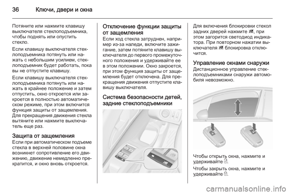 OPEL MERIVA 2015.5  Инструкция по эксплуатации (in Russian) 36Ключи, двери и окна
Потяните или нажмите клавишу
выключателя стеклоподъемника,
чтобы поднять или опустить
с