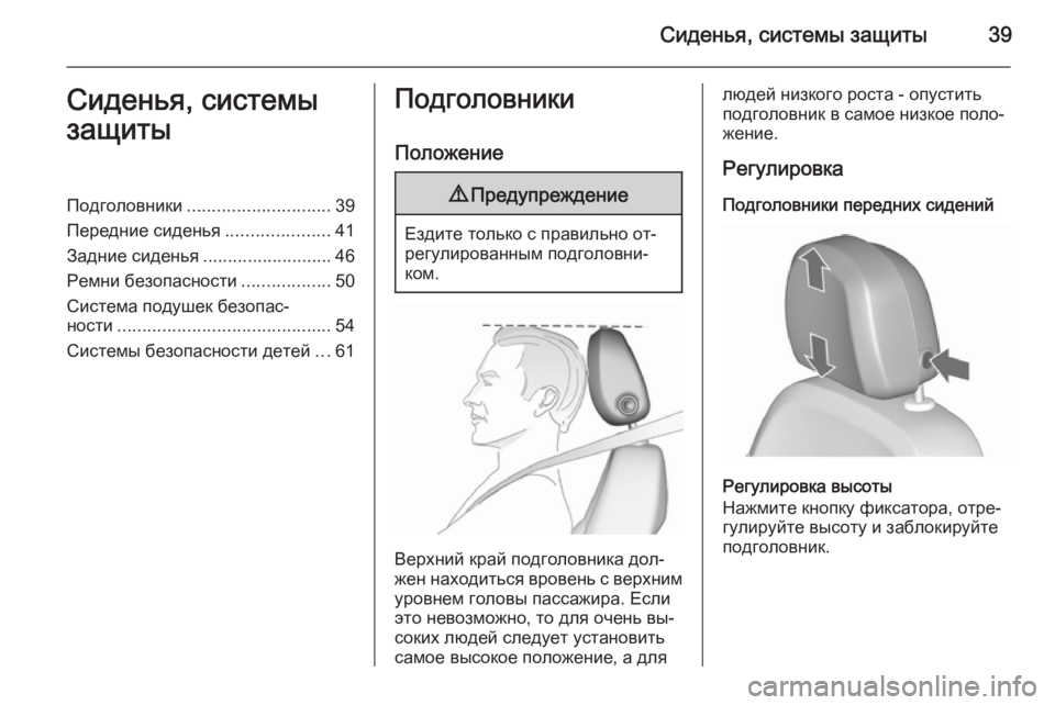 OPEL MERIVA 2015.5  Инструкция по эксплуатации (in Russian) Сиденья, системы защиты39Сиденья, системы
защитыПодголовники ............................. 39
Передние сиденья .....................4