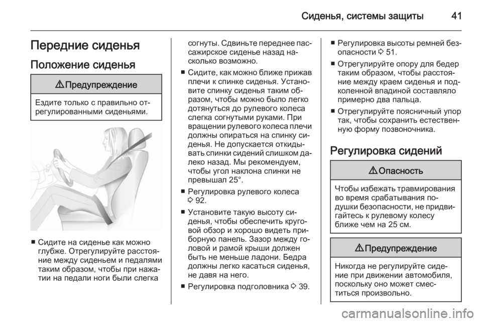 OPEL MERIVA 2015.5  Инструкция по эксплуатации (in Russian) Сиденья, системы защиты41Передние сиденьяПоложение сиденья9 Предупреждение
Ездите только с правильно от‐
ре