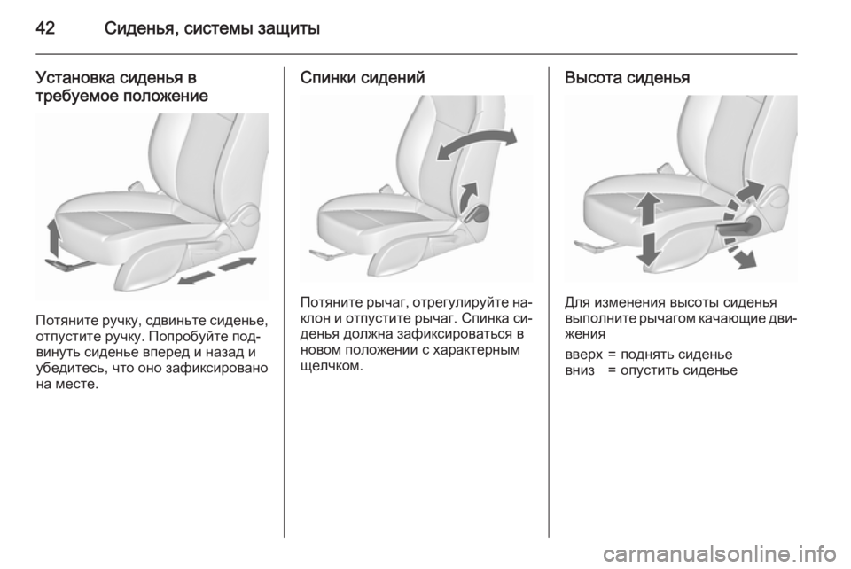 OPEL MERIVA 2015.5  Инструкция по эксплуатации (in Russian) 42Сиденья, системы защиты
Установка сиденья в
требуемое положение
Потяните ручку, сдвиньте сиденье, отпустит�