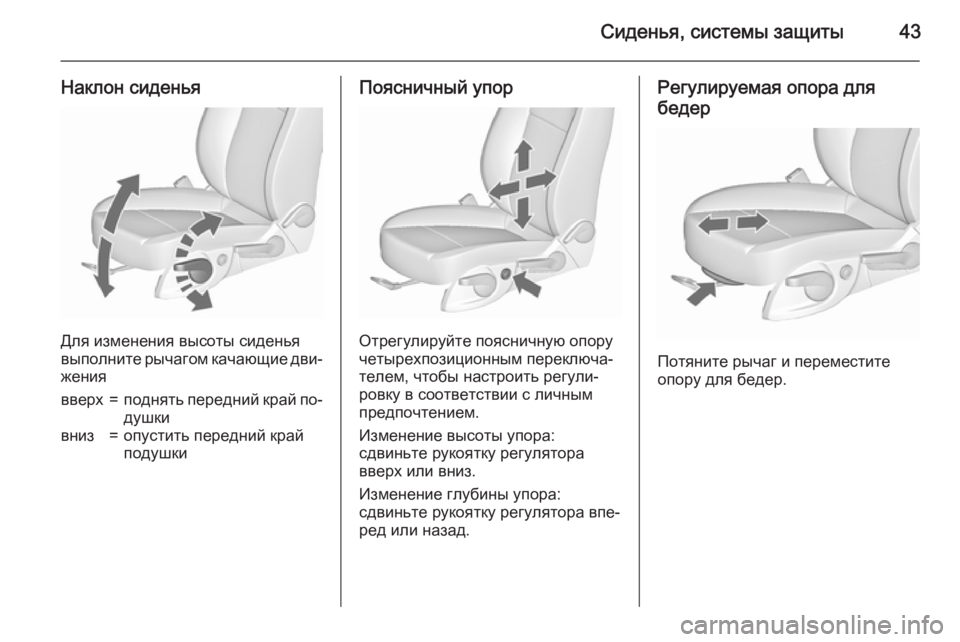OPEL MERIVA 2015.5  Инструкция по эксплуатации (in Russian) Сиденья, системы защиты43
Наклон сиденья
Для изменения высоты сиденья
выполните рычагом качающие дви‐
жения
