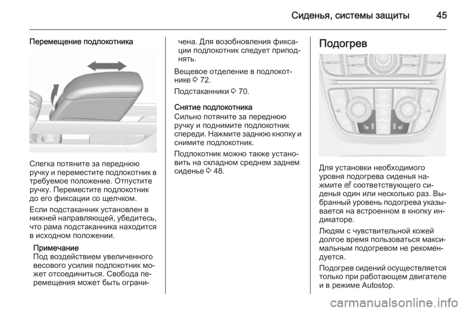 OPEL MERIVA 2015.5  Инструкция по эксплуатации (in Russian) Сиденья, системы защиты45
Перемещение подлокотника
Слегка потяните за переднюю
ручку и переместите подлокот�