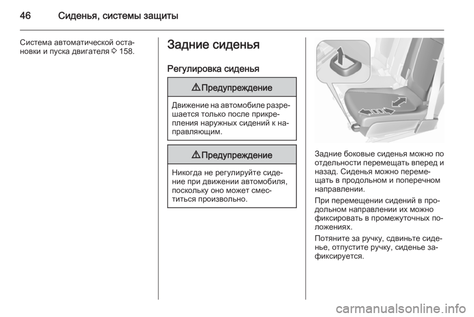 OPEL MERIVA 2015.5  Инструкция по эксплуатации (in Russian) 46Сиденья, системы защиты
Система автоматической оста‐
новки и пуска двигателя  3 158.Задние сиденья
Регулиров�