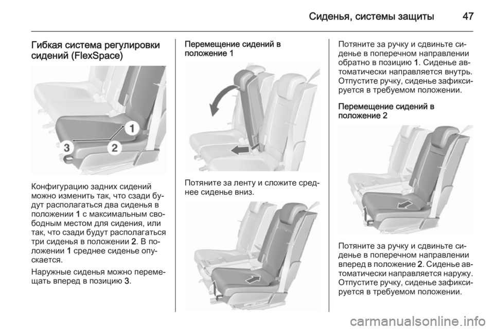 OPEL MERIVA 2015.5  Инструкция по эксплуатации (in Russian) Сиденья, системы защиты47
Гибкая система регулировкисидений (FlexSpace)
Конфигурацию задних сидений
можно измени�
