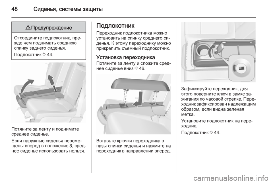 OPEL MERIVA 2015.5  Инструкция по эксплуатации (in Russian) 48Сиденья, системы защиты9Предупреждение
Отсоедините подлокотник, пре‐
жде чем поднимать среднюю
спинку зад�