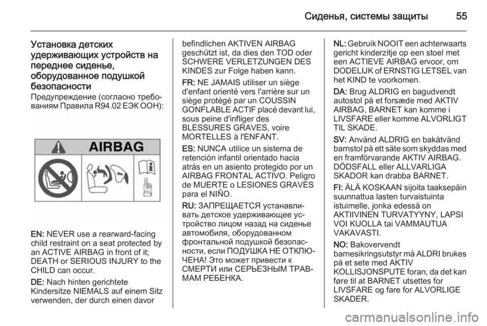 OPEL MERIVA 2015.5  Инструкция по эксплуатации (in Russian) Сиденья, системы защиты55
Установка детскихудерживающих устройств на
переднее сиденье, оборудованное подушк