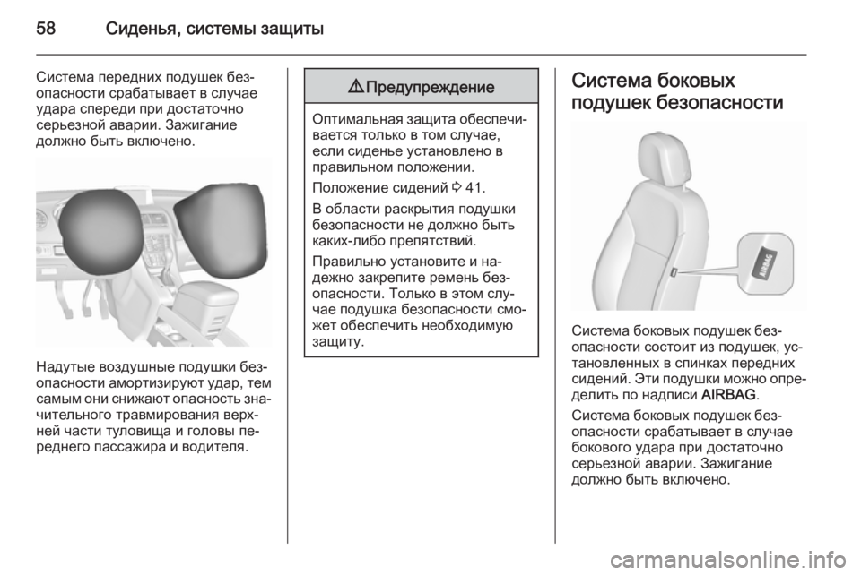 OPEL MERIVA 2015.5  Инструкция по эксплуатации (in Russian) 58Сиденья, системы защиты
Система передних подушек без‐
опасности срабатывает в случае
удара спереди при дос