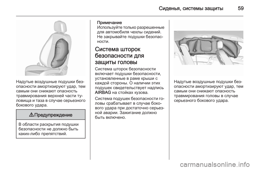 OPEL MERIVA 2015.5  Инструкция по эксплуатации (in Russian) Сиденья, системы защиты59
Надутые воздушные подушки без‐
опасности амортизируют удар, тем
самым они снижают �