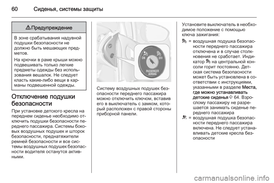 OPEL MERIVA 2015.5  Инструкция по эксплуатации (in Russian) 60Сиденья, системы защиты9Предупреждение
В зоне срабатывания надувной
подушки безопасности не
должно быть ме