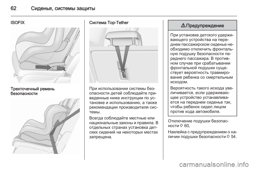 OPEL MERIVA 2015.5  Инструкция по эксплуатации (in Russian) 62Сиденья, системы защиты
ISOFIXТрехточечный ремень
безопасностиСистема Top-Tether
При использовании системы без‐
�