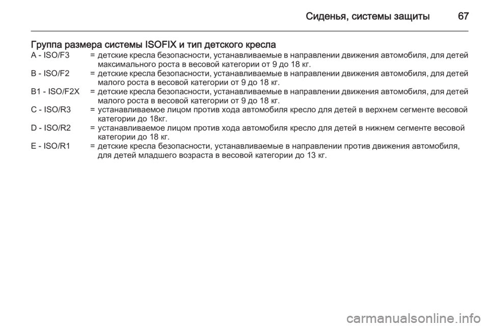 OPEL MERIVA 2015.5  Инструкция по эксплуатации (in Russian) Сиденья, системы защиты67
Группа размера системы ISOFIX и тип детского креслаA - ISO/F3=детские кресла безопасности, 