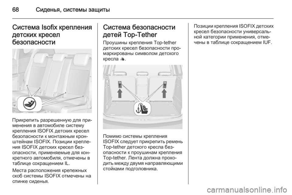 OPEL MERIVA 2015.5  Инструкция по эксплуатации (in Russian) 68Сиденья, системы защитыСистема Isofix крепления
детских кресел
безопасности
Прикрепить разрешенную для при‐ 