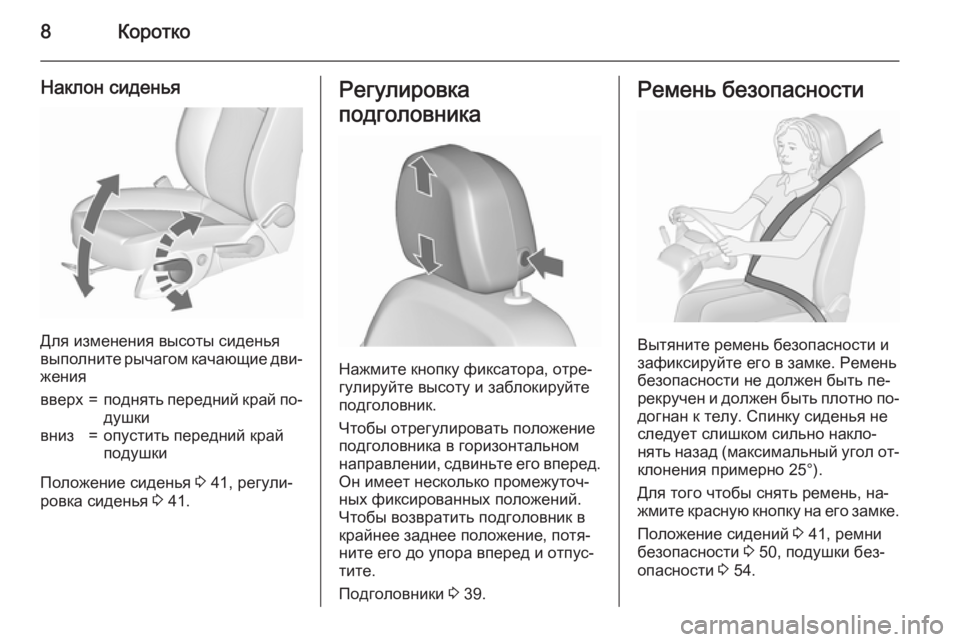OPEL MERIVA 2015.5  Инструкция по эксплуатации (in Russian) 8Коротко
Наклон сиденья
Для изменения высоты сиденья
выполните рычагом качающие дви‐
жения
вверх=поднять пе
