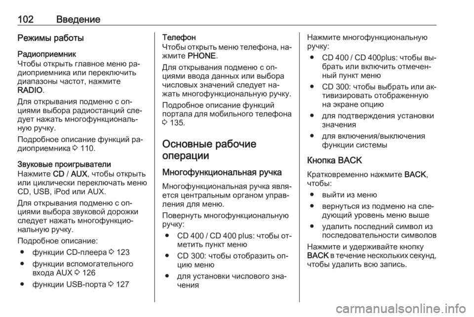 OPEL MERIVA 2016 Руководство по информационно-развлекательной системе (in Russian) 102ВведениеРежимы работыРадиоприемник
Чтобы открыть главное меню ра‐
диоприемника или переключить
диапазон OPEL MERIVA 2016 Руководство по информационно-развлекательной системе (in Russian) 102ВведениеРежимы работыРадиоприемник
Чтобы открыть главное меню ра‐
диоприемника или переключить
диапазон