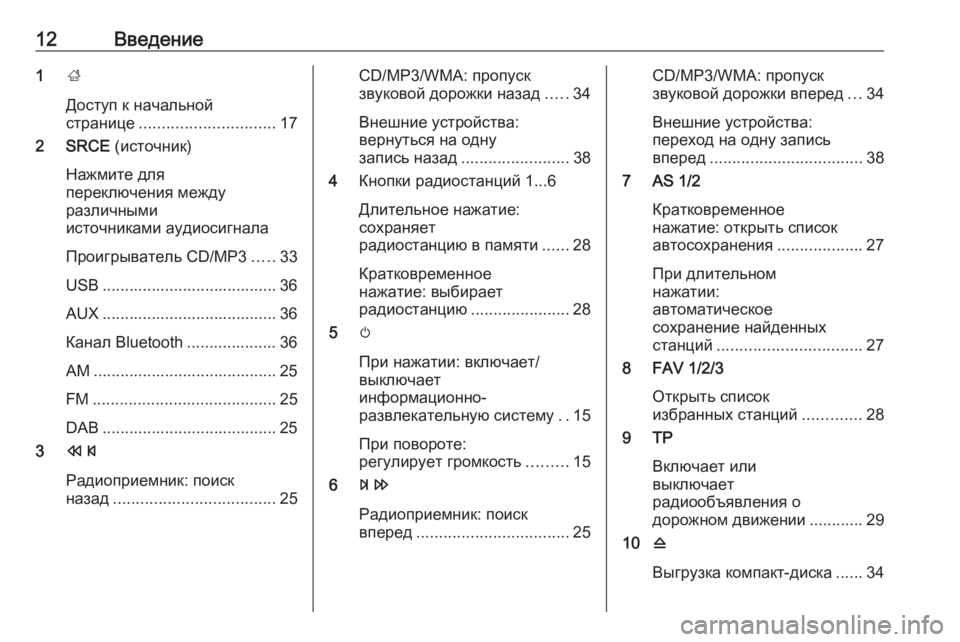 OPEL MERIVA 2016  Руководство по информационно-развлекательной системе (in Russian) 12Введение1;
Доступ к начальной
странице .............................. 17
2 SRCE  (источник)
Нажмите для
переключения между
разл