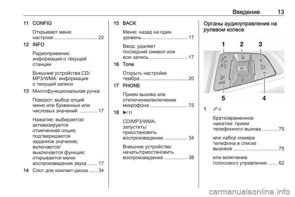 OPEL MERIVA 2016  Руководство по информационно-развлекательной системе (in Russian) Введение1311 CONFIGОткрывает меню
настроек ............................... 22
12 INFO
Радиоприемник:
информация о текущей
станции
В�