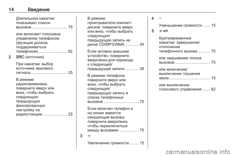 OPEL MERIVA 2016  Руководство по информационно-развлекательной системе (in Russian) 14ВведениеДлительное нажатие:показывает список
вызовов ................................ 75
или включает голосовое
управлени