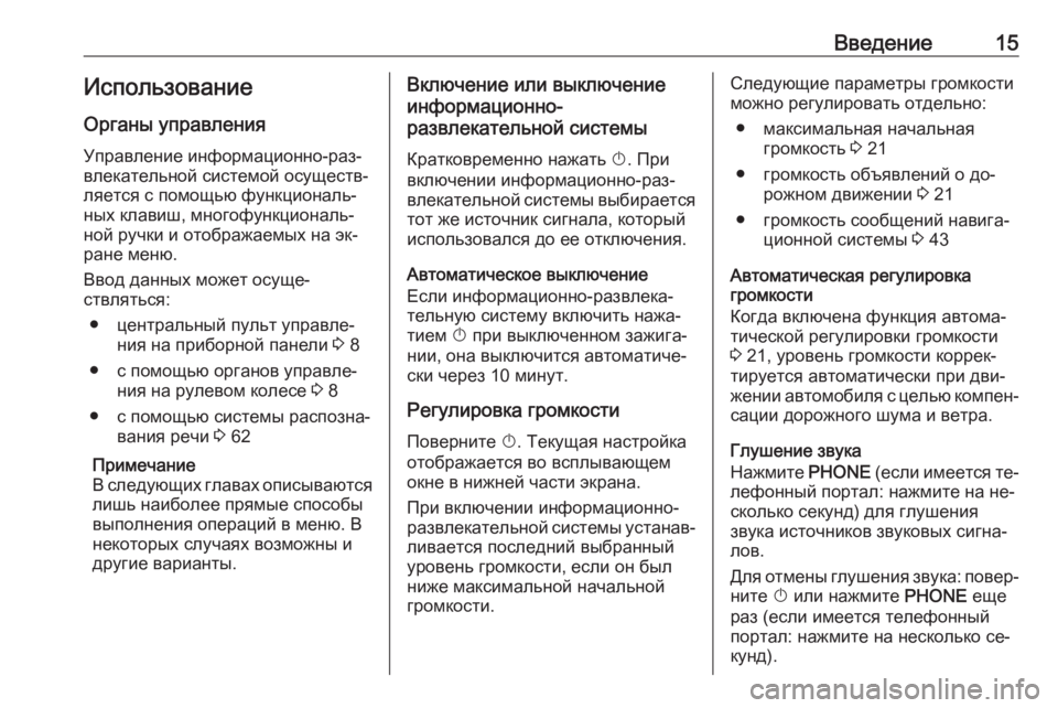 OPEL MERIVA 2016  Руководство по информационно-развлекательной системе (in Russian) Введение15ИспользованиеОрганы управления
Управление информационно-раз‐
влекательной системой осуществ‐
л